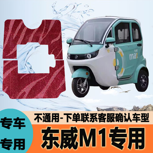 适用东威M1专用电动三轮车脚垫耐磨脚踩踏地毯垫子DW1500DZK-7B