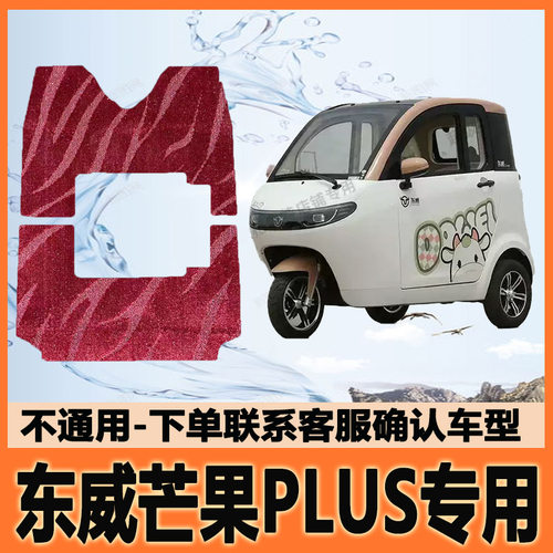 适用东威芒果PLUS电动三轮车脚垫脚踩垫脚踏地垫耐磨DW1800DZK-7