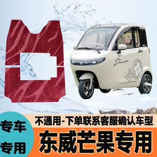 适用东威芒果专用电动三轮车脚垫耐磨脚踩踏地毯垫子DW1800DZK-9