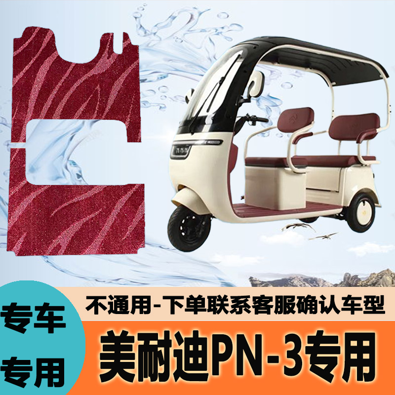 专用美耐迪PN-3电动三轮车脚垫子脚踏垫脚踩垫地垫LJ800DZK-3防水