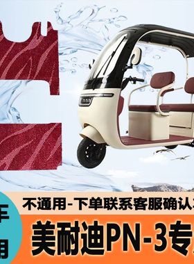专用美耐迪PN-3电动三轮车脚垫子脚踏垫脚踩垫地垫LJ800DZK-3防水