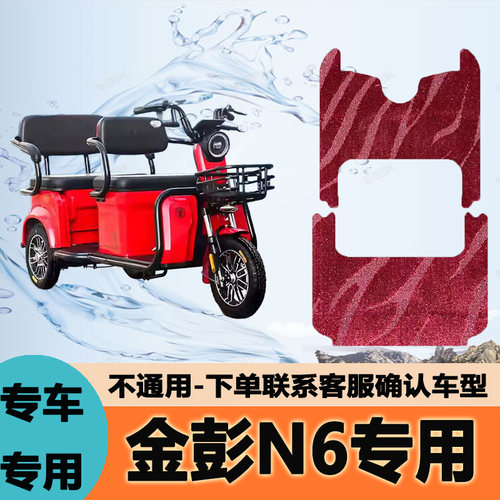 适用于金彭N6脚垫电动三轮车脚垫加厚防水防滑踏板JP1500DZK-18A