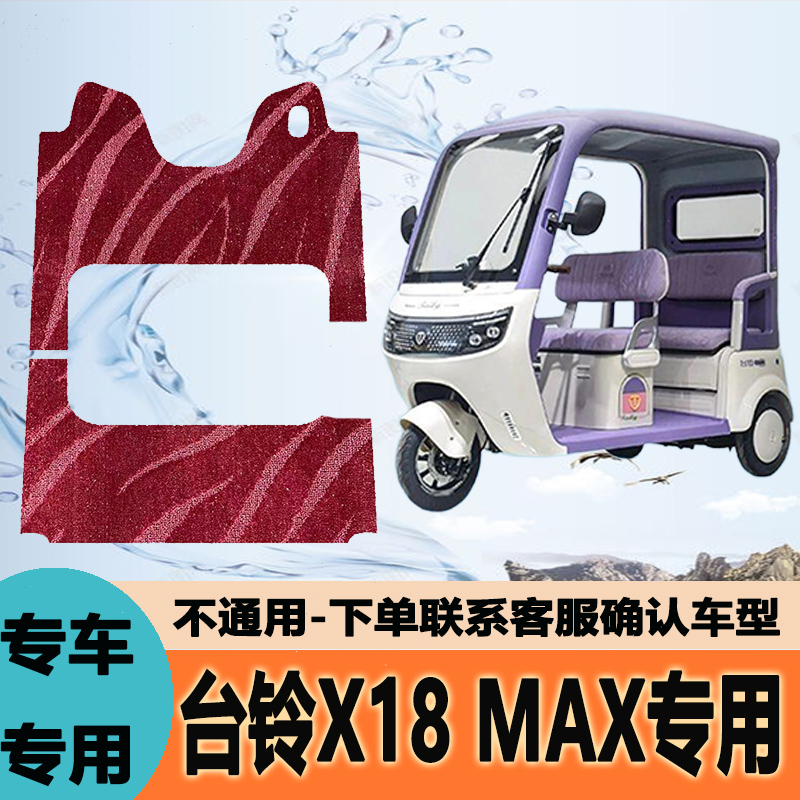 适用台铃X18MAX电动三轮车脚垫TL1200DZK-60丝圈防水防滑脚垫定制
