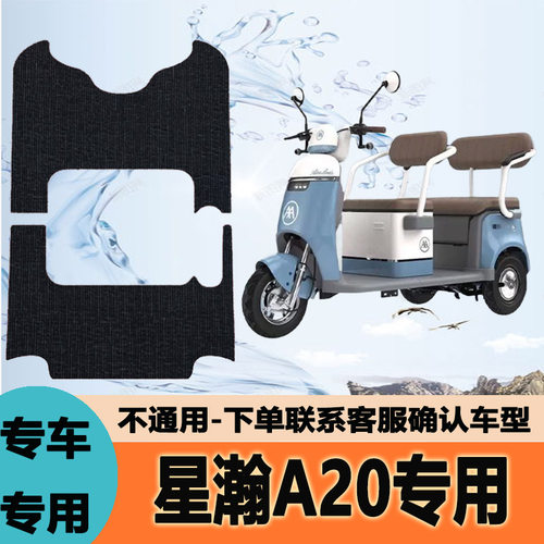适用爱玛星瀚A20HT电动三轮车脚垫AM1000DZK-27N丝圈防水防滑脚踏