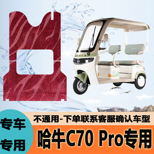 适用哈牛C70Pro电动三轮车脚垫防水HN1200DZK-17厚丝圈防滑脚踏垫