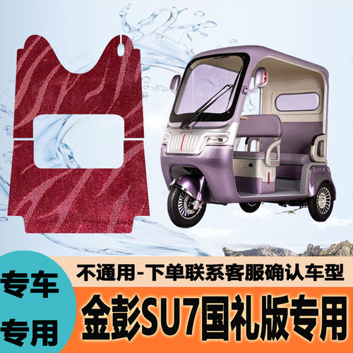适用金彭SU7国礼版电动三轮车脚垫专用防水耐磨脚踏JP800DZK-18A