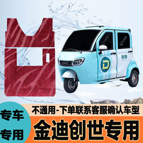 适用金迪创世电动三轮车脚垫脚踩垫脚踏垫防水地垫JD1500DZK-8