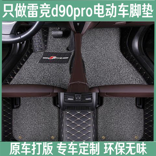 适用雷丁电动汽车脚垫雷竞D90pro新能源四轮车专用全包围汽车脚垫