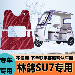 专用于林鸽SU7电动三轮车脚垫子雪妮丝脚踏垫皮革脚踩垫防水地垫