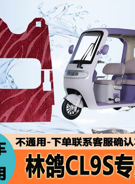 专用于林鸽CL9S电动三轮车脚垫子雪妮丝脚踏垫皮革脚踩垫防水地垫