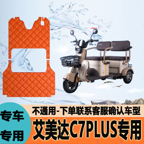 适用艾美达C7plus电动三轮车脚垫脚踩垫脚踏垫地垫AMD1500DZK-7C