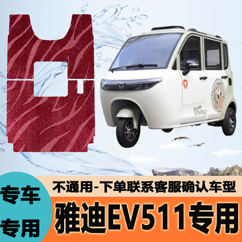 适用雅迪EV511电动三轮车YD1200DZK-3E丝圈防水防滑耐磨耐脏定制