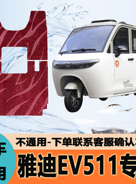 适用雅迪EV511电动三轮车YD1200DZK-3E丝圈防水防滑耐磨耐脏定制