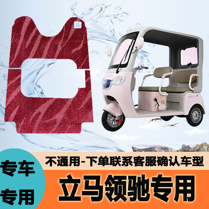 适用立马领驰电动三轮车脚垫专用防滑防水耐磨脚踏LM1200DZK-40