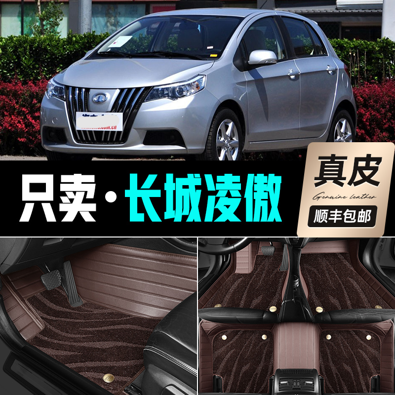 适用 长城凌傲脚垫2010/2011款专用全包围双层真皮汽车脚垫地毯丝
