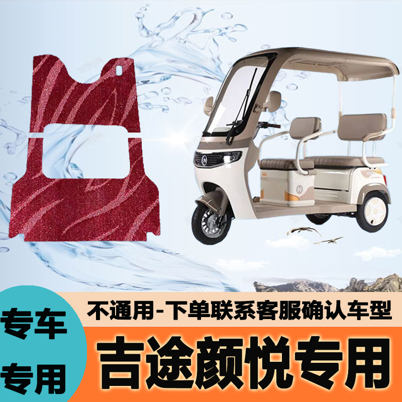专用吉途颜悦电动三轮车脚垫子雪妮丝皮革脚踏垫脚踩垫地垫防滑