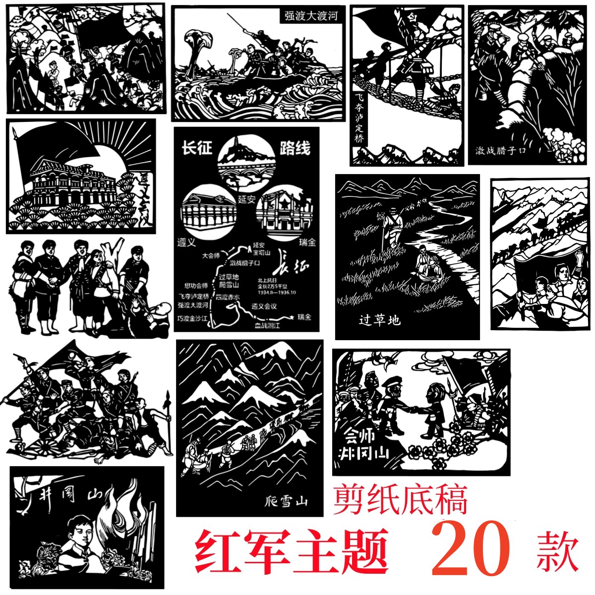 红军长征剪纸底稿革命故事爬雪山文化素材图案电子底稿版手工刻图片