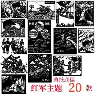 红军长征剪纸底稿革命故事爬雪山文化素材图案电子底稿版手工刻