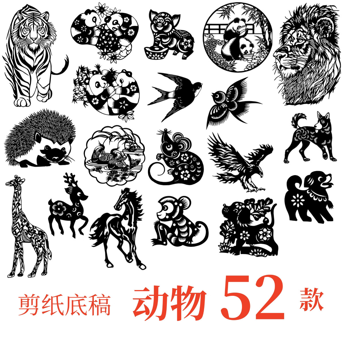 动物剪纸底稿电子版素材图案猫熊猫狗兔猪猴鸡老虎狮子刻十二生肖图片