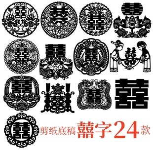 新颖喜字囍结婚喜庆窗花剪纸底稿刻纸电子版素材图案手工传统文化