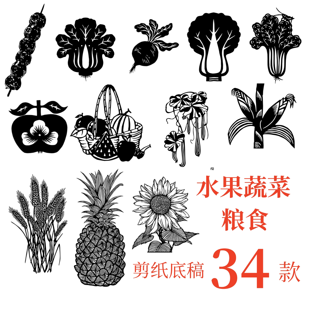 水果蔬菜剪纸底稿电子版高清图素材手工刻幼儿学生植物瓜