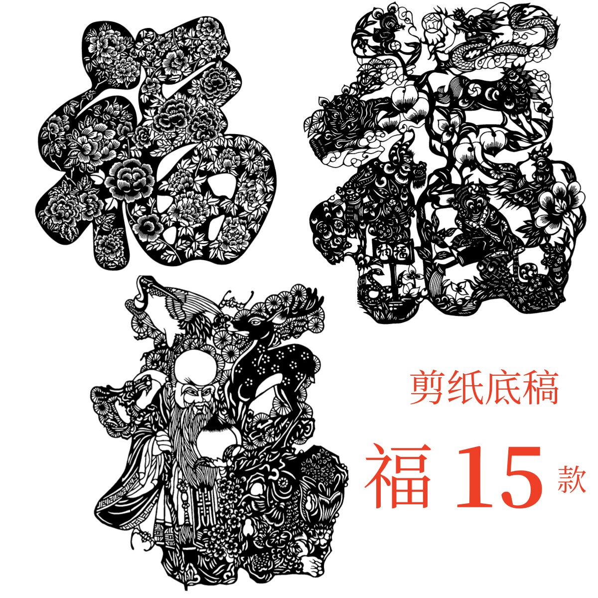 福字剪纸底稿高难度大幅简单寿喜电子版素材图案窗花传统文化春节图片