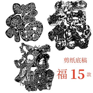 福字剪纸底稿高难度大幅简单寿喜电子版素材图案窗花传统文化春节