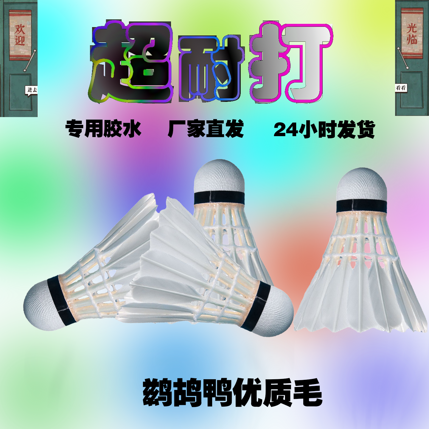 全圆毛耐打训练鹚鸪鸭羽毛球