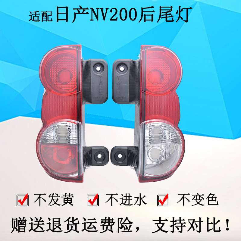 适配郑州日产nv200后尾灯总成后刹车灯转向倒车灯后大灯组合灯罩