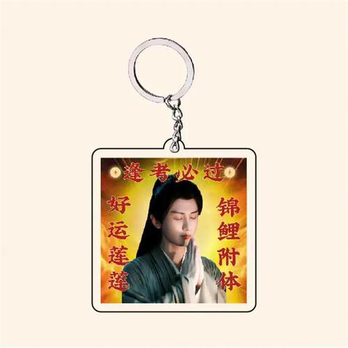 成毅周边亚克力钥匙扣送闺蜜搞笑