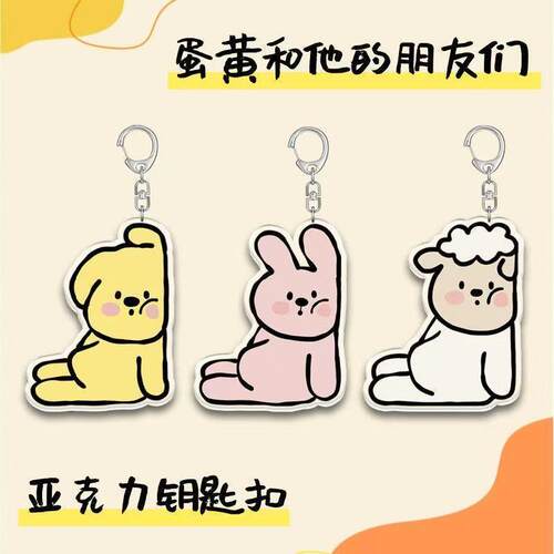 蛋黄和他的朋友们压克力钥匙扣蛋