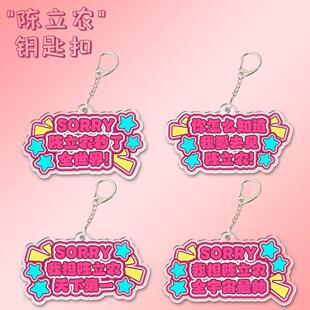 陈立农周边亚克力钥匙扣书包挂件创意礼品纪念品生日礼物应援