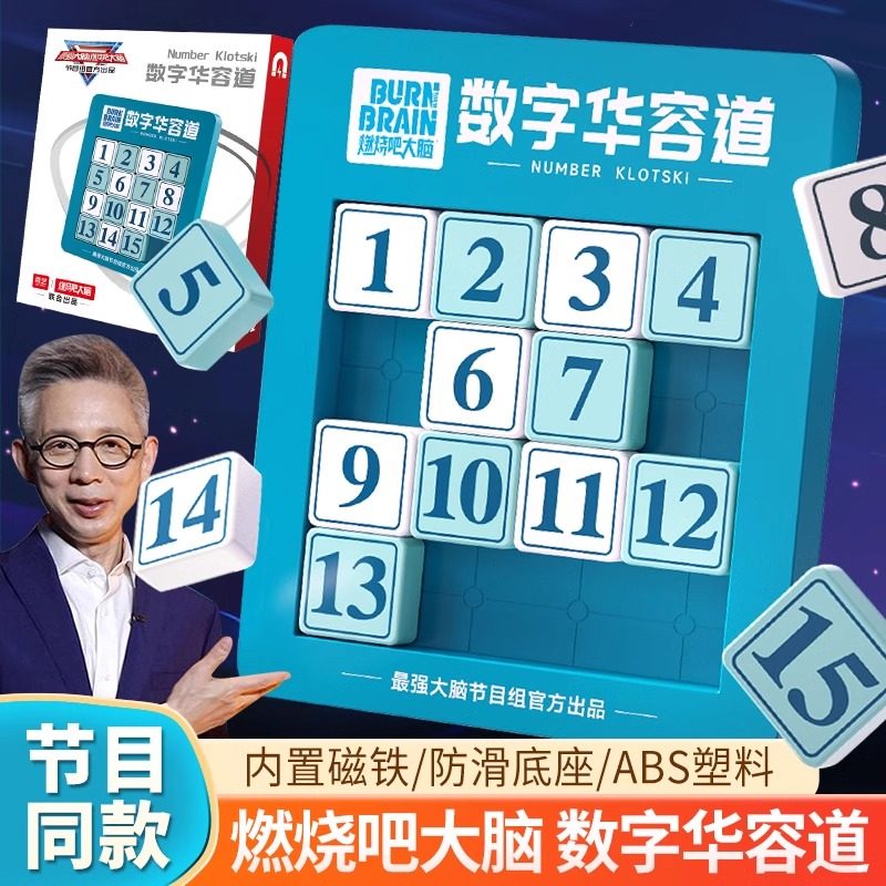 燃烧吧最强大脑六边速滑三角形滑动拼图数字华容道儿童益智玩具