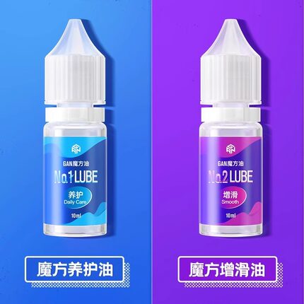 GAN 魔方护理油三阶养护有增滑油保持顺滑延长寿命比赛专用魔方油