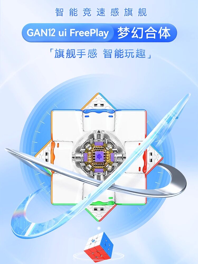 GAN12uiFreePlay磁力三阶智能魔方全向芯定位APP对战比赛益智玩具