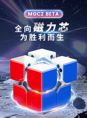 永骏MGC2Beta二阶魔方磁力极光版比赛顺滑竞速趣味玩具儿童益力智