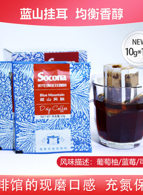 socona挂耳蓝山风味咖啡