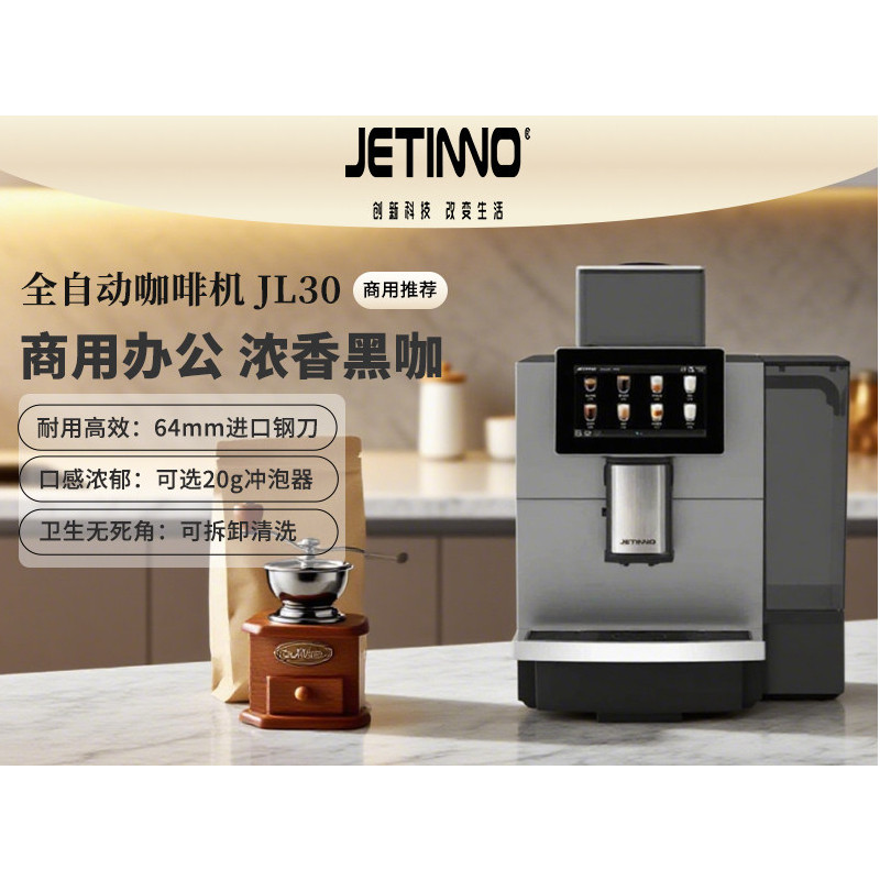 JETINNO/技诺JL30商用全自动咖啡机奶咖门店家用办公室工作室酒店