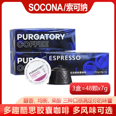 SOCONA意式浓缩咖啡胶囊7g*48颗装 兼容多趣酷思DolceGusto胶囊机