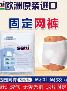 Seni欧洲进口成人纸尿片固定裤 弹力可水洗 搭配尿片网裤男女用
