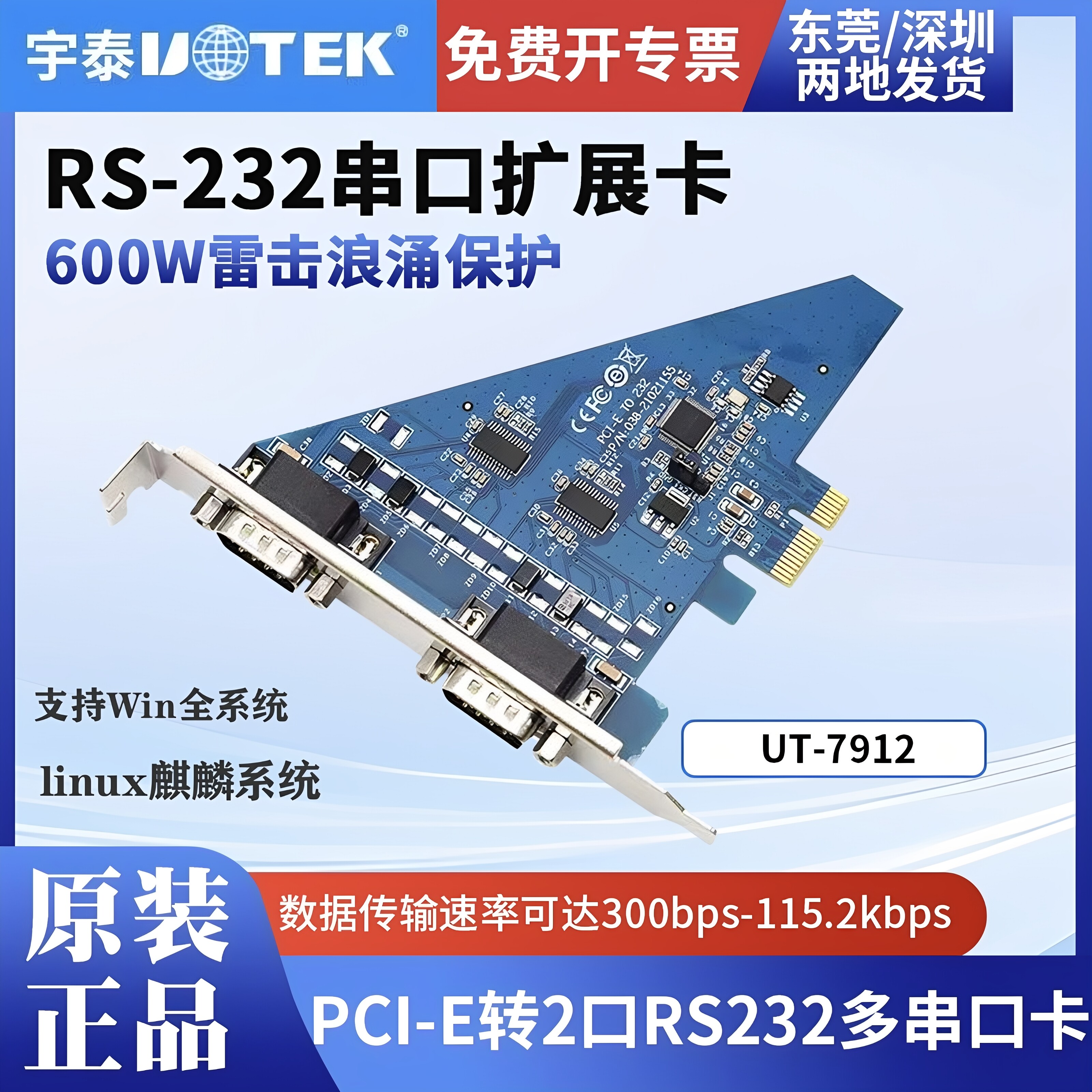 宇泰UT-7912 PCI-E转2口RS232串口卡台式机工控机串口通讯扩展卡