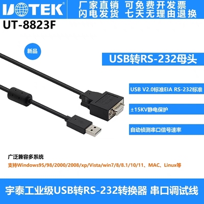 宇泰USB转RS-232串口线 DB9母头串口调试线 UT-8823F 含税包邮