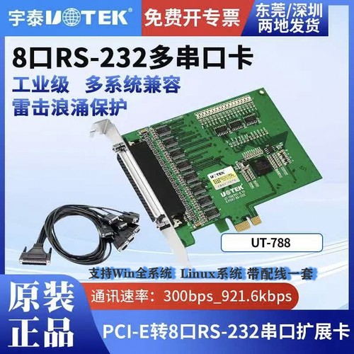 宇泰 PCI-E转8口RS-232高速串口卡 工业级防浪涌 UT-788 含税包邮