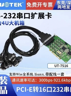 宇泰UT-7516 PCI串口卡 PCI转16口RS232多COM口卡工业级DB9扩展卡