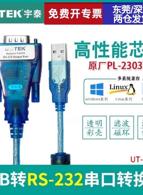 宇泰UT-810N USB转RS-232串口转接线1.5m DB9针COM数据线含税包邮