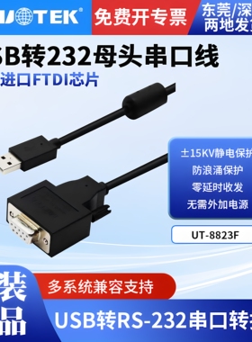 宇泰USB转RS-232串口线 DB9母头串口调试线 UT-8823F 含税包邮