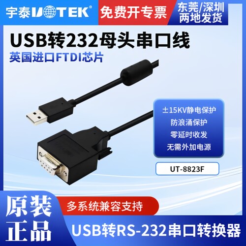 宇泰USB转RS-232串口线 DB9母头串口调试线 UT-8823F 含税包邮