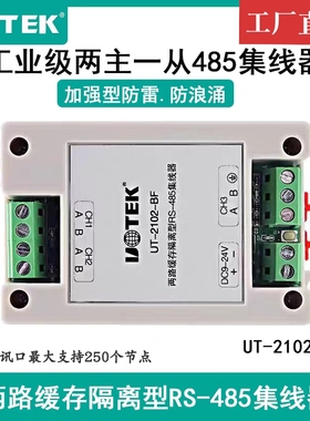 宇泰UT-2102-BF两路缓存隔离型RS485集线器 两主一从HUB 含税包邮