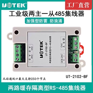 2102 包邮 BF两路缓存隔离型RS485集线器 含税 两主一从HUB 宇泰UT