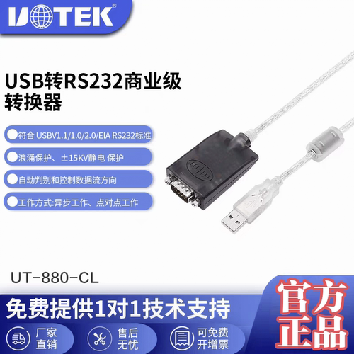 宇泰(UOTEK) usb转232串口线9针com口LED通讯线模块UT-880-CL